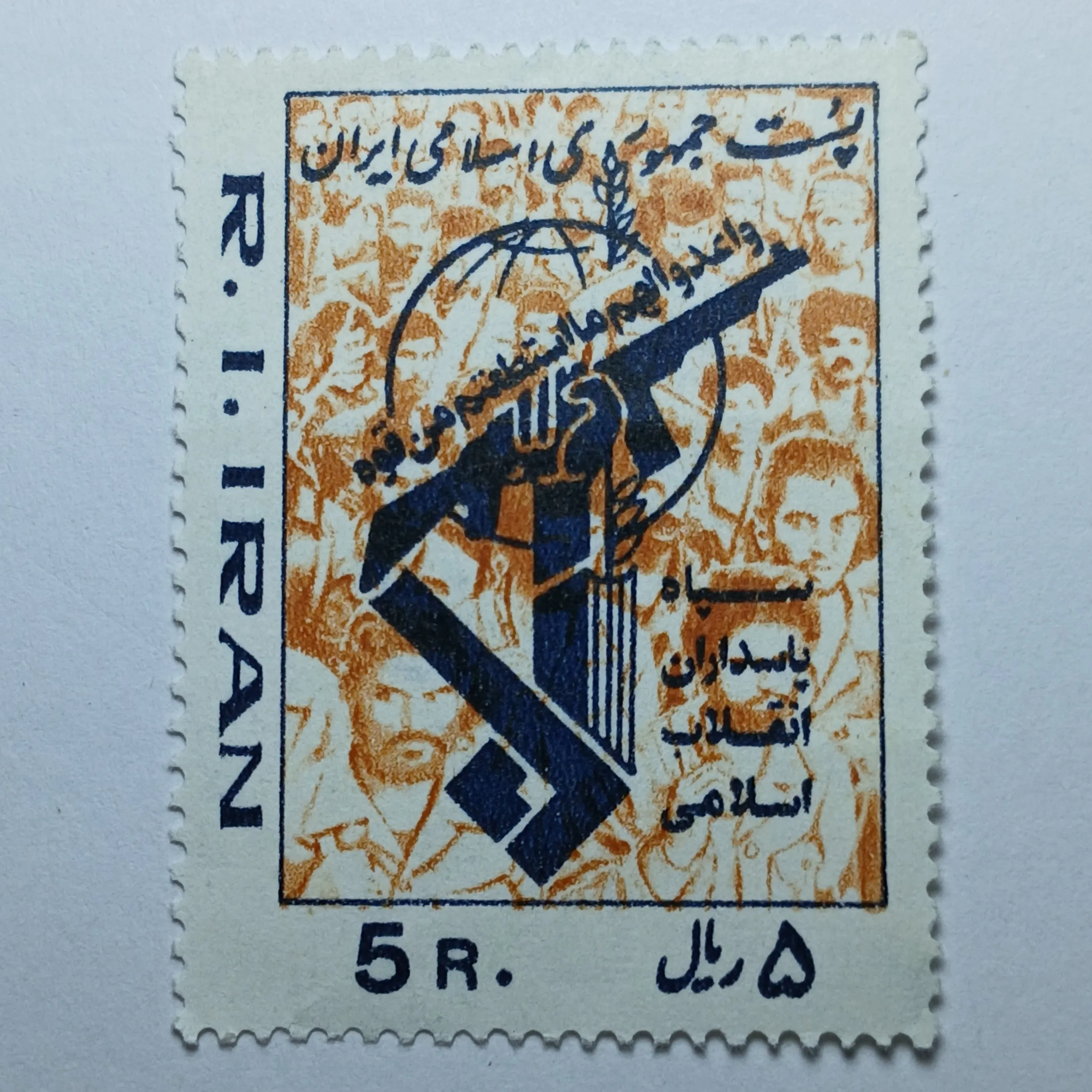 تمبر ایران 5 ریال جمهوری اسلامی ایران طرح نماد سپاه پاسداران انقلاب اسلامی